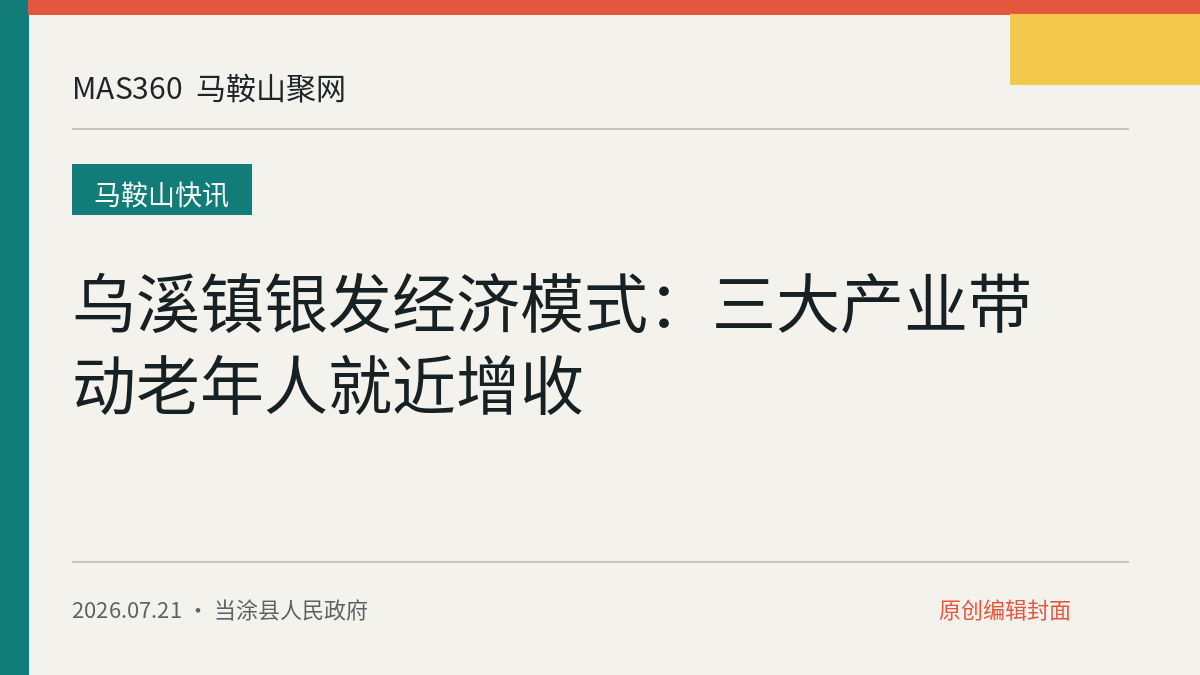 乌溪镇银发经济模式：三大产业带动老年人就近增收