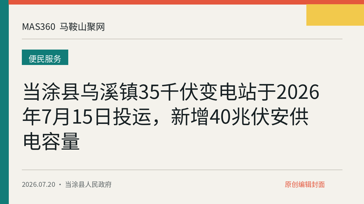 当涂县乌溪镇35千伏变电站于2026年7月15日投运，新增40兆伏安供电容量