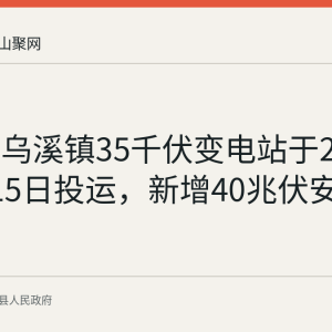 当涂县乌溪镇35千伏变电站于2026年7月15日投运，新增40兆伏安供电容量