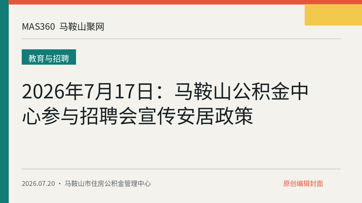 2026年7月17日：马鞍山公积金中心参与招聘会宣传安居政策