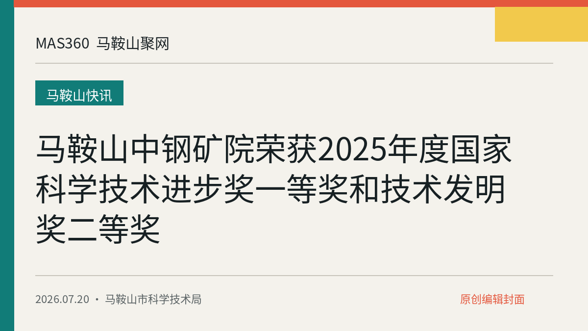 马鞍山中钢矿院荣获2025年度国家科学技术进步奖一等奖和技术发明奖二等奖