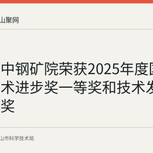 马鞍山中钢矿院荣获2025年度国家科学技术进步奖一等奖和技术发明奖二等奖