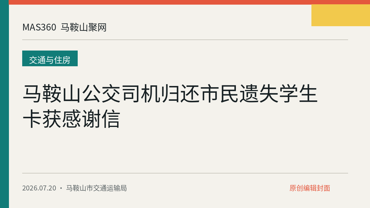 马鞍山公交司机归还市民遗失学生卡获感谢信