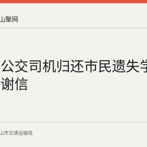 马鞍山公交司机归还市民遗失学生卡获感谢信