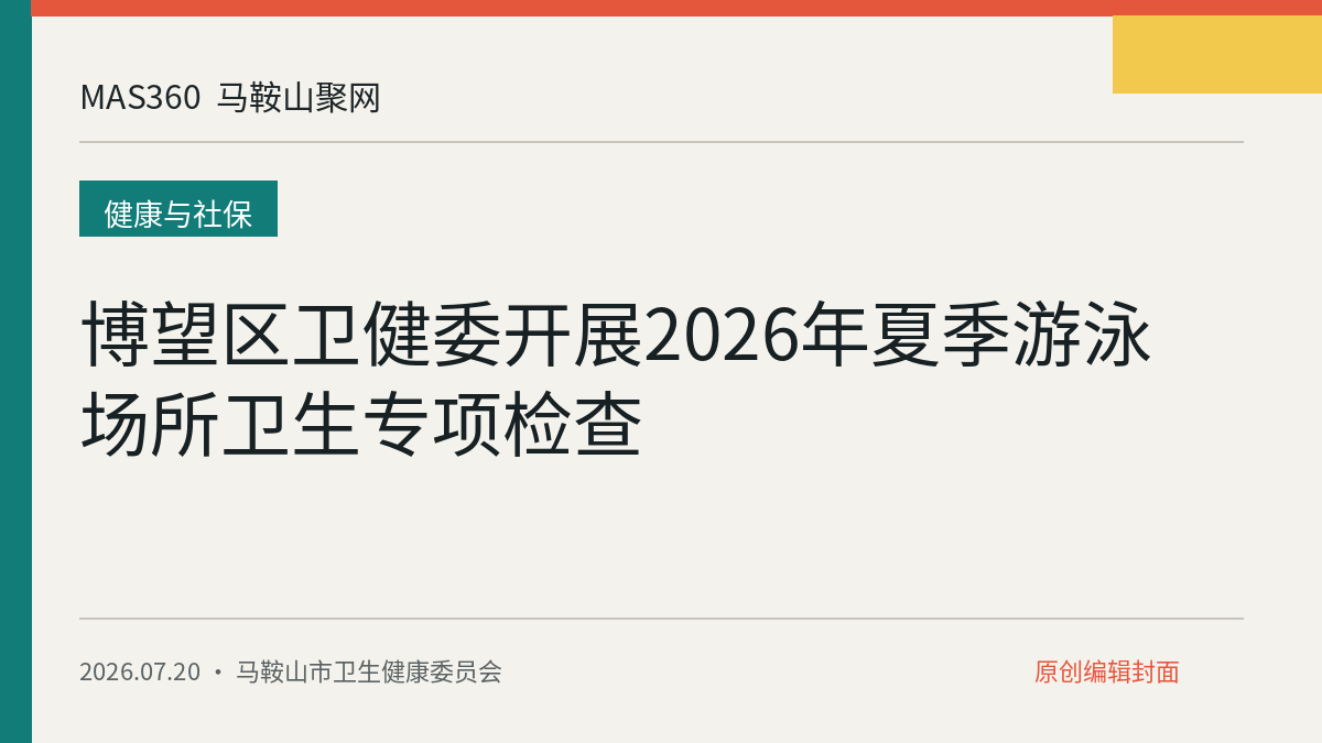 博望区卫健委开展2026年夏季游泳场所卫生专项检查