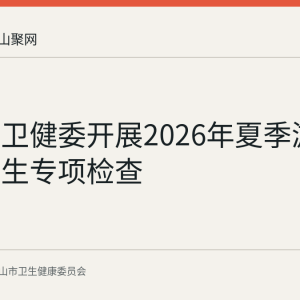 博望区卫健委开展2026年夏季游泳场所卫生专项检查