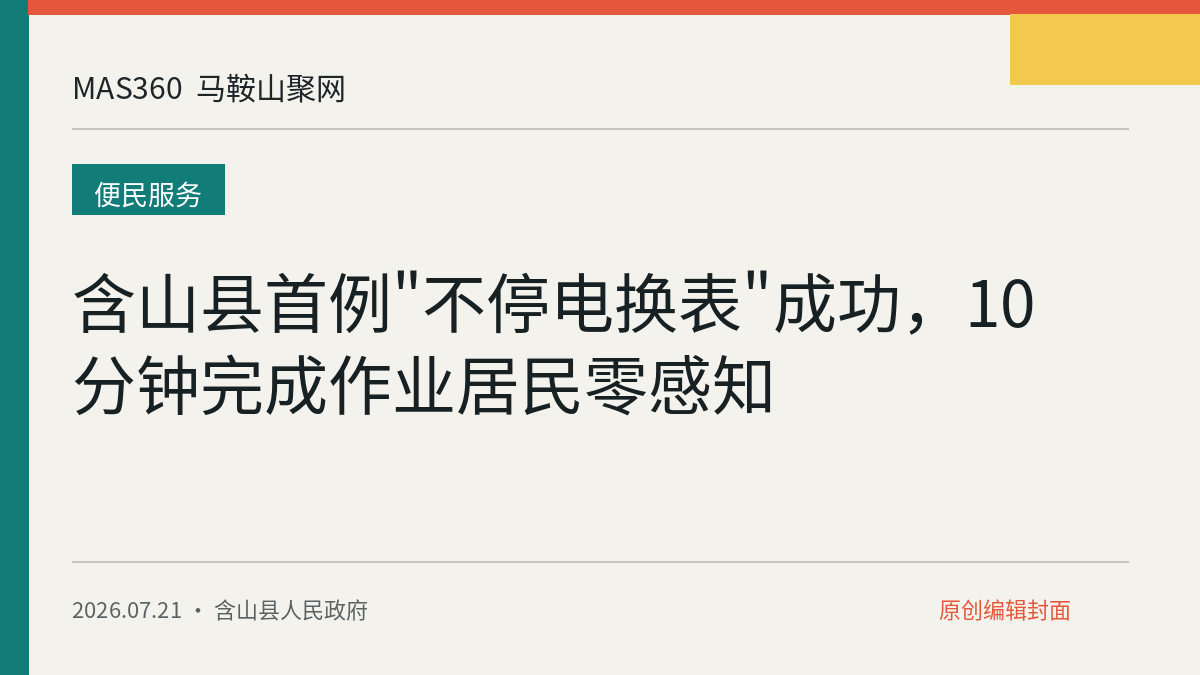 含山县首例"不停电换表"成功，10分钟完成作业居民零感知