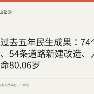 雨山区过去五年民生成果：74个棚改项目、54条道路新建改造、人均预期寿命80.06岁