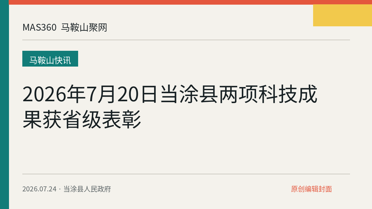 2026年7月20日当涂县两项科技成果获省级表彰