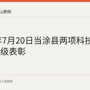 2026年7月20日当涂县两项科技成果获省级表彰