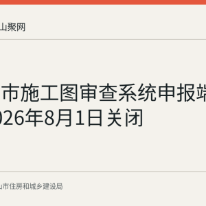 马鞍山市施工图审查系统申报端口将于2026年8月1日关闭
