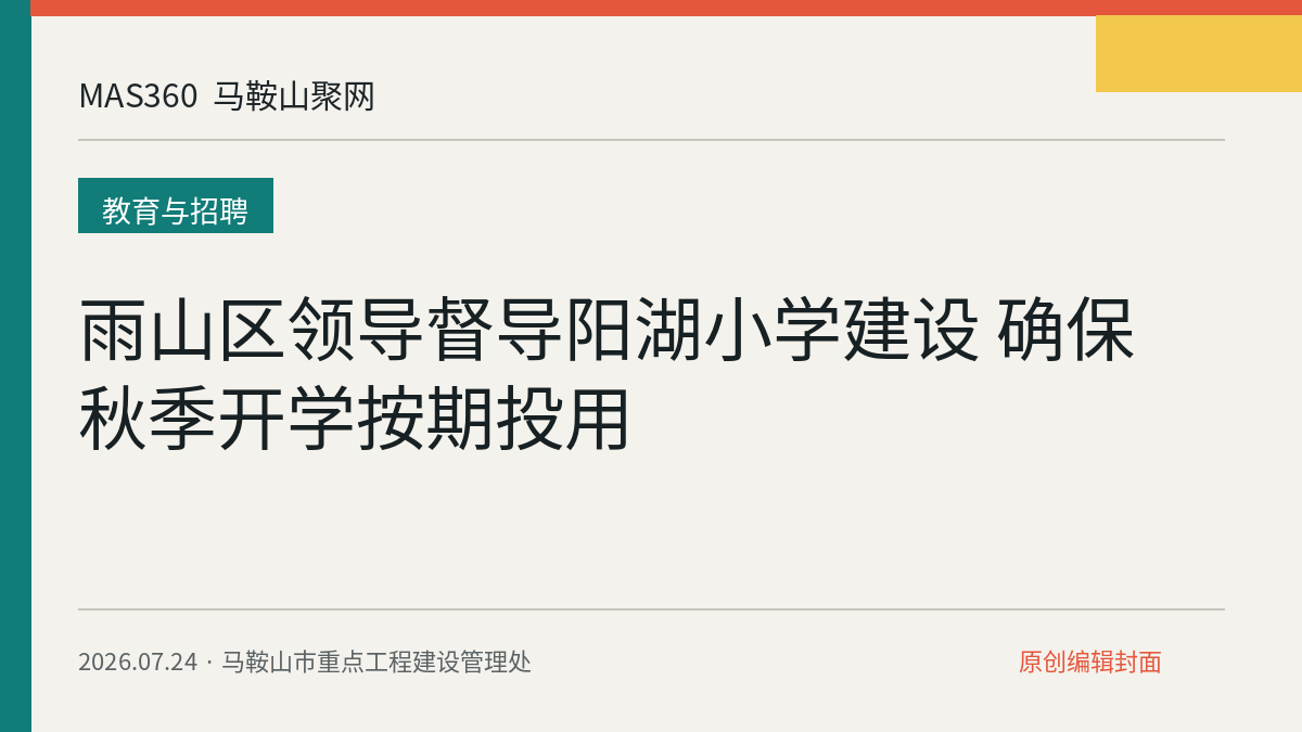 雨山区领导督导阳湖小学建设 确保秋季开学按期投用