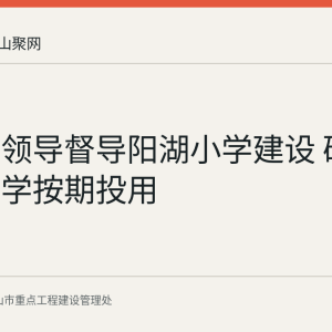 雨山区领导督导阳湖小学建设 确保秋季开学按期投用