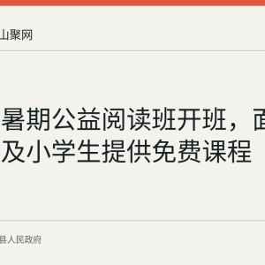 含山县暑期公益阅读班开班，面向幼儿园及小学生提供免费课程