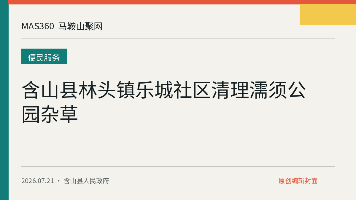 含山县林头镇乐城社区清理濡须公园杂草