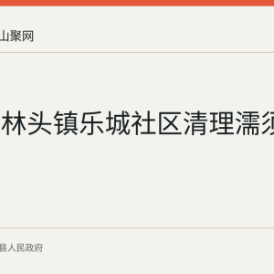 含山县林头镇乐城社区清理濡须公园杂草