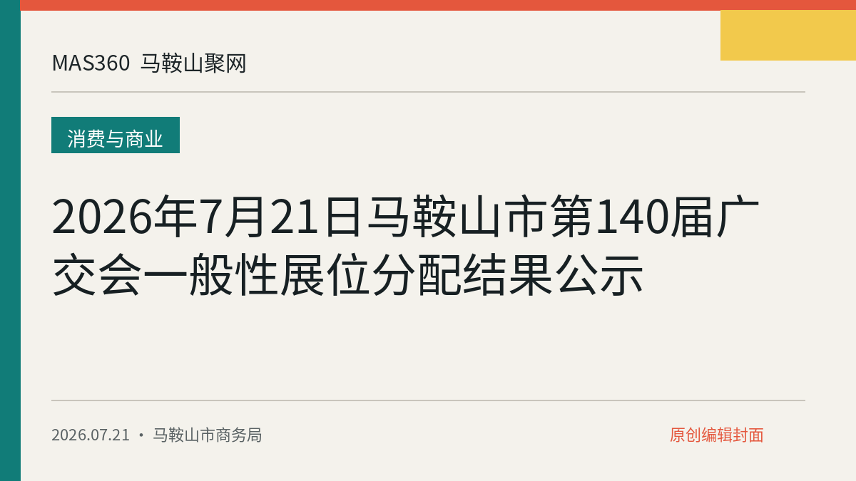 2026年7月21日马鞍山市第140届广交会一般性展位分配结果公示