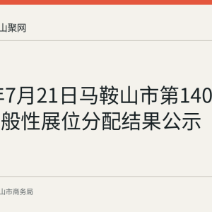 2026年7月21日马鞍山市第140届广交会一般性展位分配结果公示