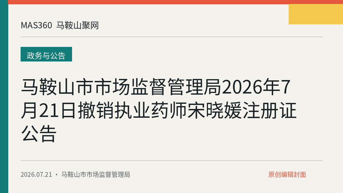 马鞍山市市场监督管理局2026年7月21日撤销执业药师宋晓媛注册证公告