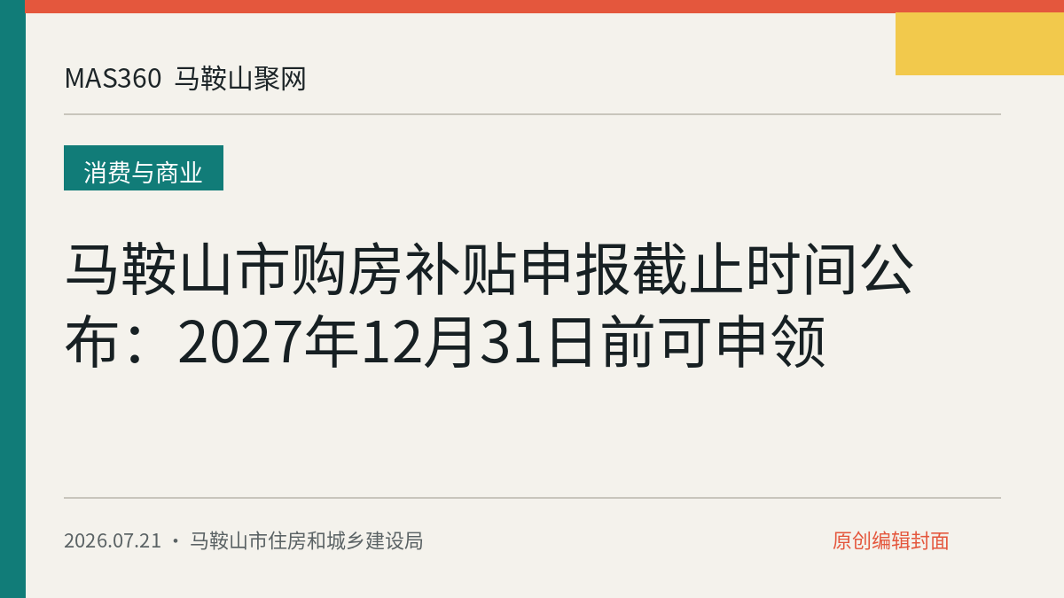 马鞍山市购房补贴申报截止时间公布：2027年12月31日前可申领