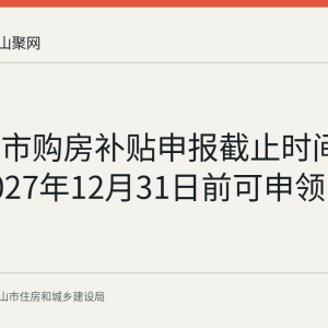 马鞍山市购房补贴申报截止时间公布：2027年12月31日前可申领