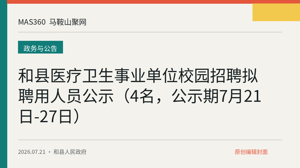 和县医疗卫生事业单位校园招聘拟聘用人员公示（4名，公示期7月21日-27日）
