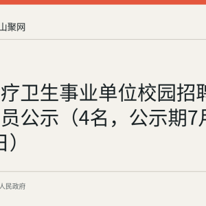 和县医疗卫生事业单位校园招聘拟聘用人员公示（4名，公示期7月21日-27日）