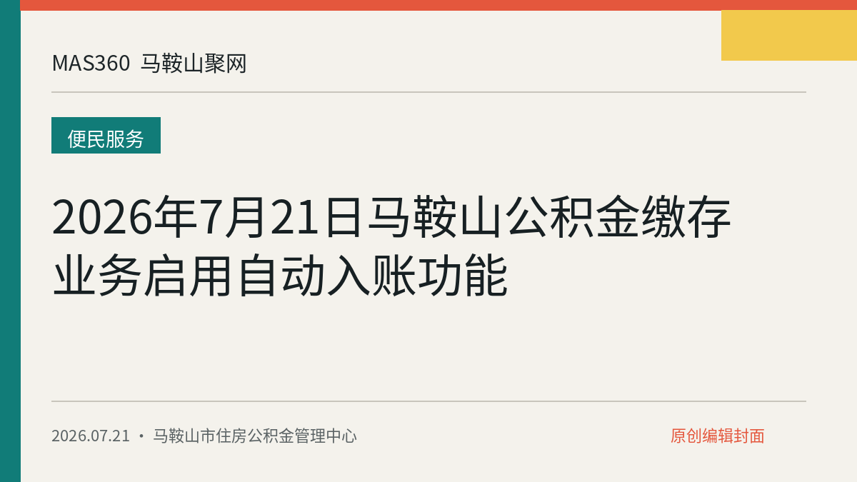 2026年7月21日马鞍山公积金缴存业务启用自动入账功能