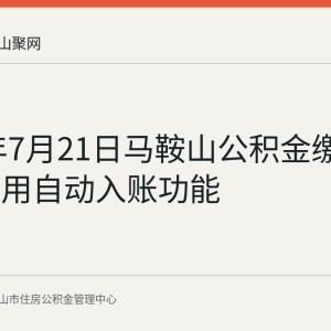 2026年7月21日马鞍山公积金缴存业务启用自动入账功能