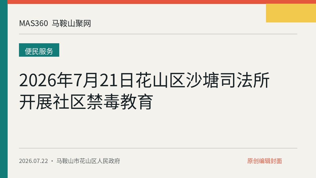 2026年7月21日花山区沙塘司法所开展社区禁毒教育