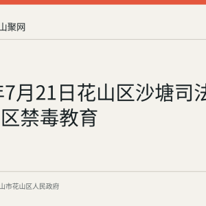 2026年7月21日花山区沙塘司法所开展社区禁毒教育