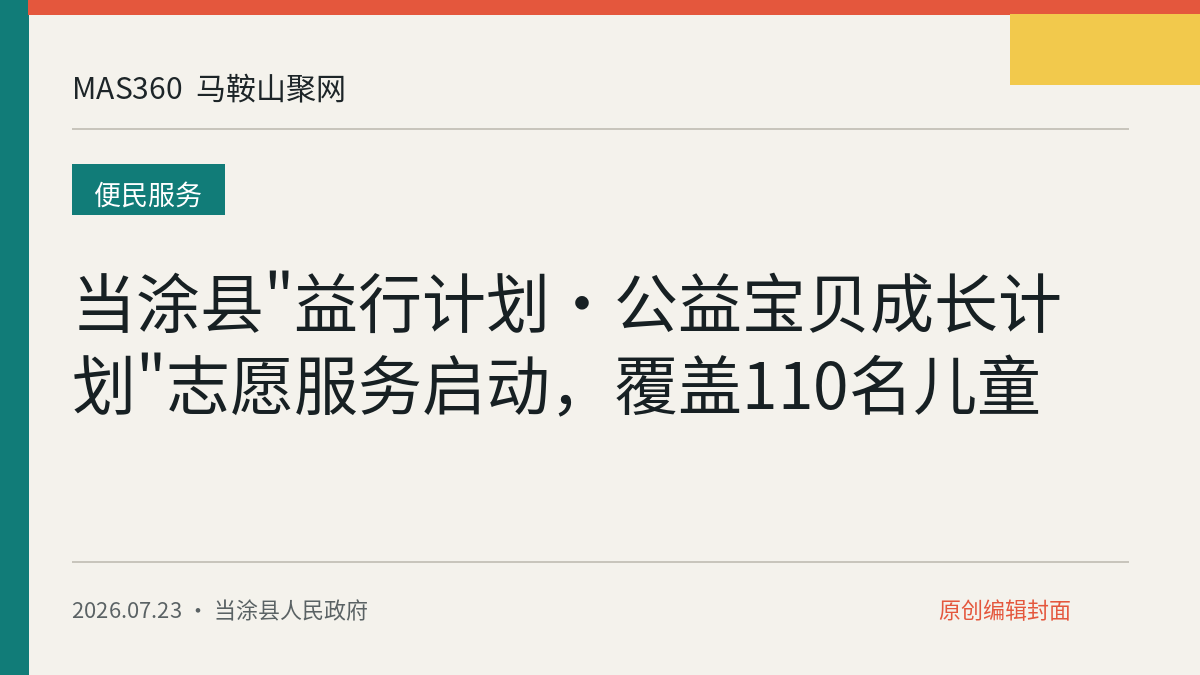 当涂县"益行计划・公益宝贝成长计划"志愿服务启动，覆盖110名儿童