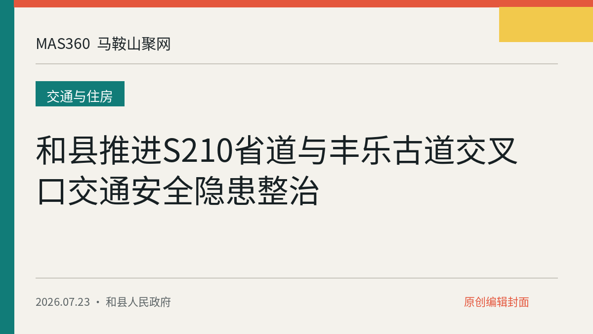 和县推进S210省道与丰乐古道交叉口交通安全隐患整治
