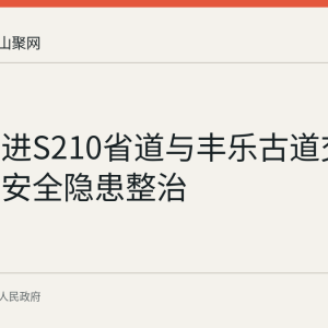 和县推进S210省道与丰乐古道交叉口交通安全隐患整治
