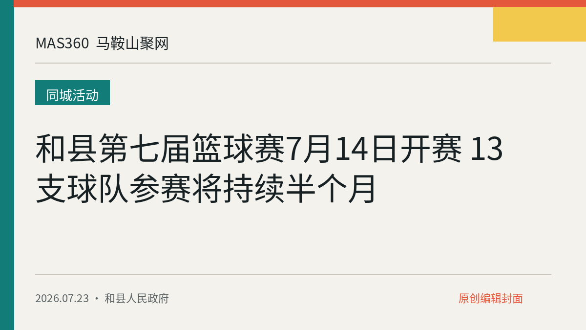和县第七届篮球赛7月14日开赛 13支球队参赛将持续半个月