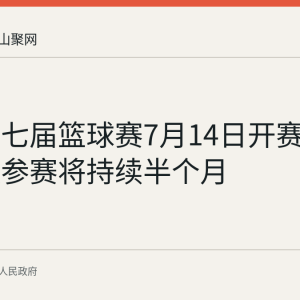 和县第七届篮球赛7月14日开赛 13支球队参赛将持续半个月