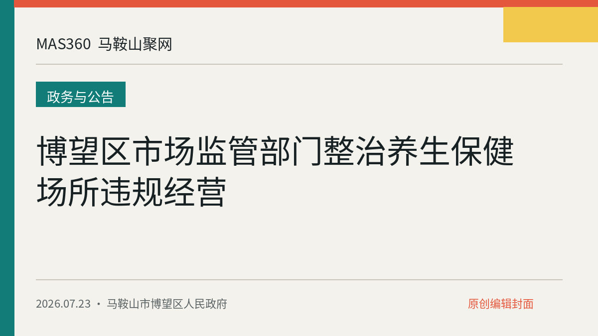 博望区市场监管部门整治养生保健场所违规经营