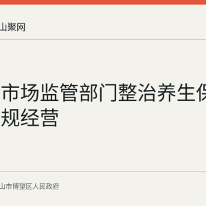 博望区市场监管部门整治养生保健场所违规经营