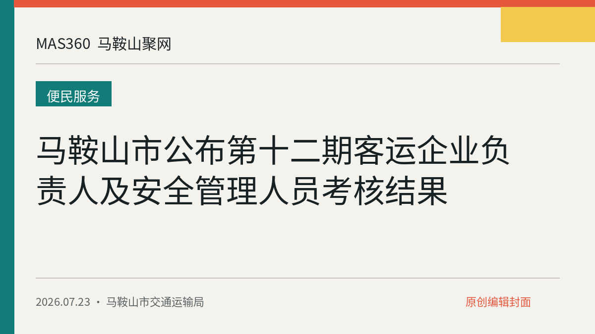 马鞍山市公布第十二期客运企业负责人及安全管理人员考核结果