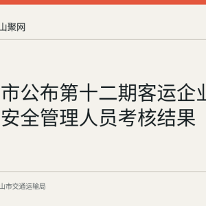 马鞍山市公布第十二期客运企业负责人及安全管理人员考核结果