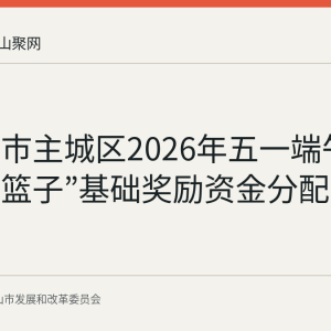马鞍山市主城区2026年五一端午“惠民菜篮子”基础奖励资金分配公示