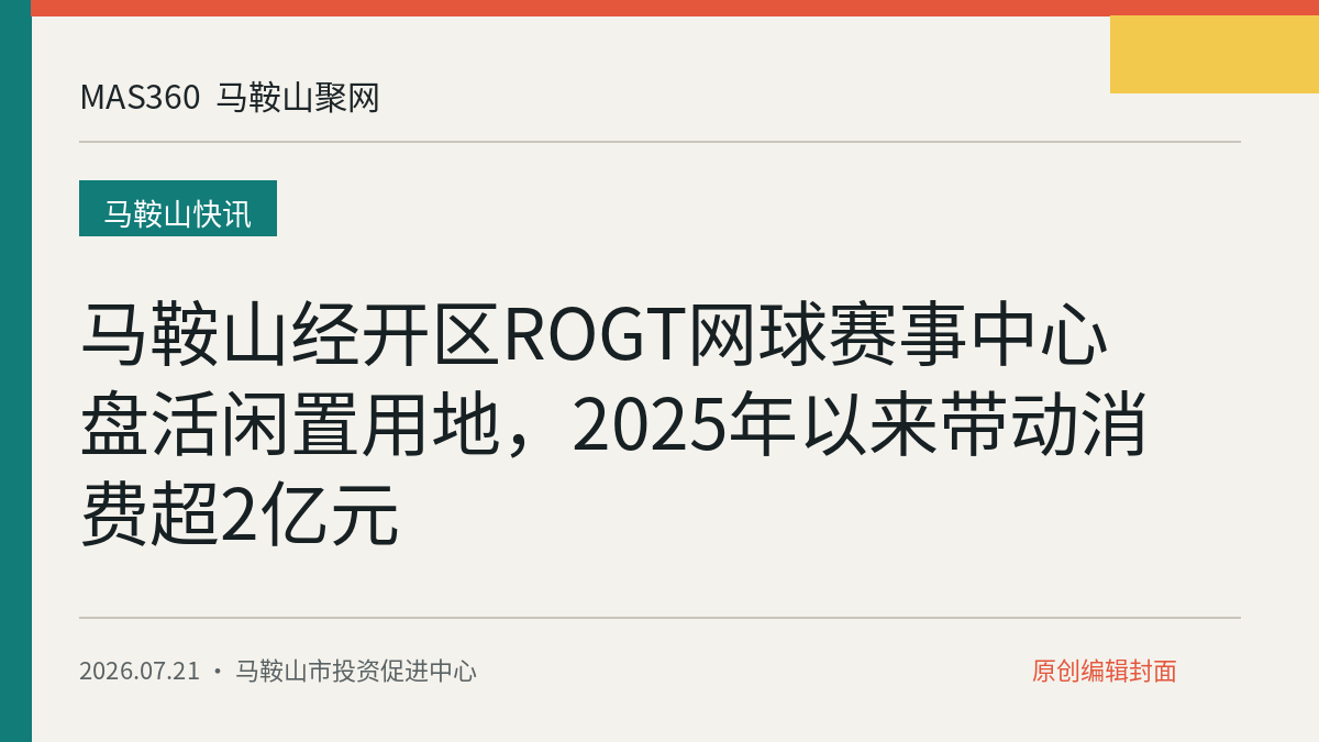 马鞍山经开区ROGT网球赛事中心盘活闲置用地，2025年以来带动消费超2亿元