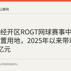马鞍山经开区ROGT网球赛事中心盘活闲置用地，2025年以来带动消费超2亿元