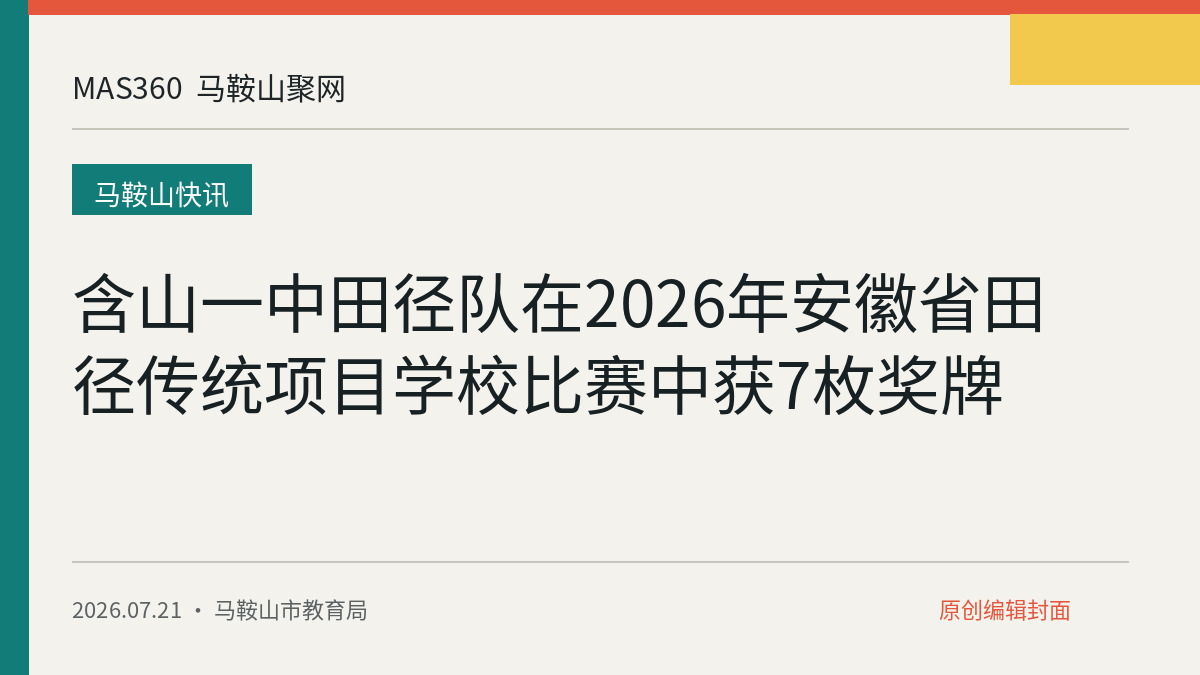 含山一中田径队在2026年安徽省田径传统项目学校比赛中获7枚奖牌