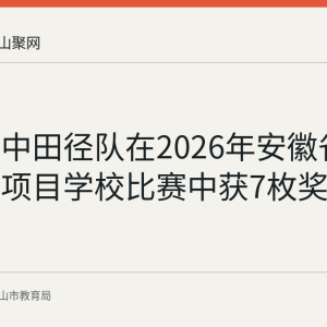 含山一中田径队在2026年安徽省田径传统项目学校比赛中获7枚奖牌