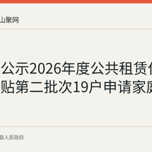含山县公示2026年度公共租赁住房租赁补贴第二批次19户申请家庭情况