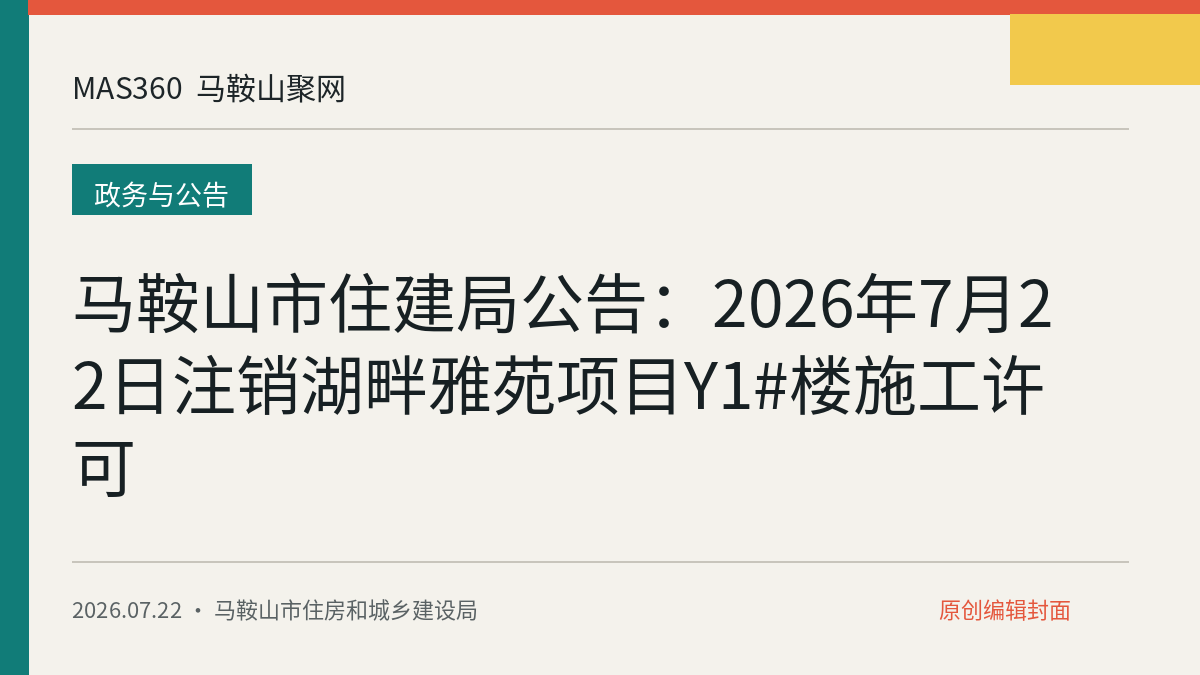 马鞍山市住建局公告：2026年7月22日注销湖畔雅苑项目Y1#楼施工许可