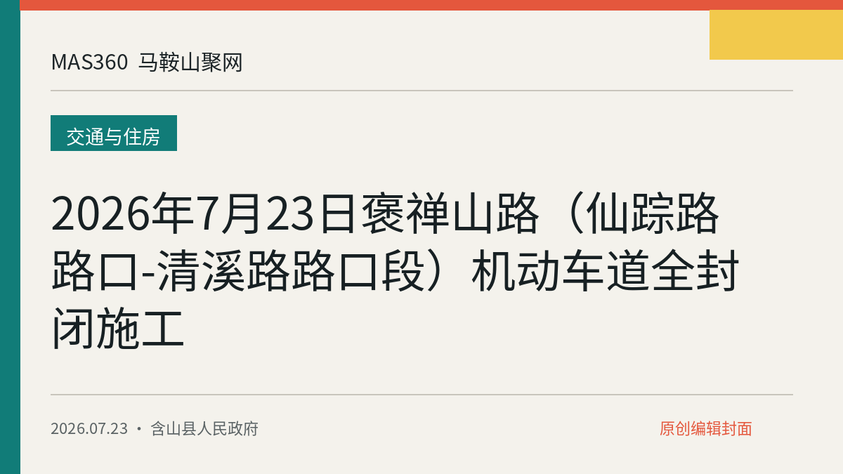 2026年7月23日褒禅山路（仙踪路路口-清溪路路口段）机动车道全封闭施工