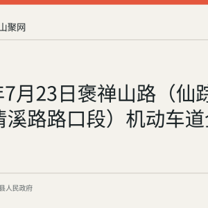 2026年7月23日褒禅山路（仙踪路路口-清溪路路口段）机动车道全封闭施工