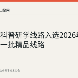 马鞍山科普研学线路入选2026年安徽省第一批精品线路